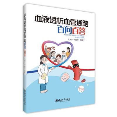 正版图书血液透析血管通路百问百答编者:刘丽萍//傅麒宁|西南大学社会科学/教育/教育普及纸质书籍