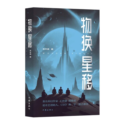正版图书物换星移（科幻作家刘慈欣,王晋康,爱奇艺创始人、CEO龚宇的年度重磅科幻著作）朱宇清作家出版社
