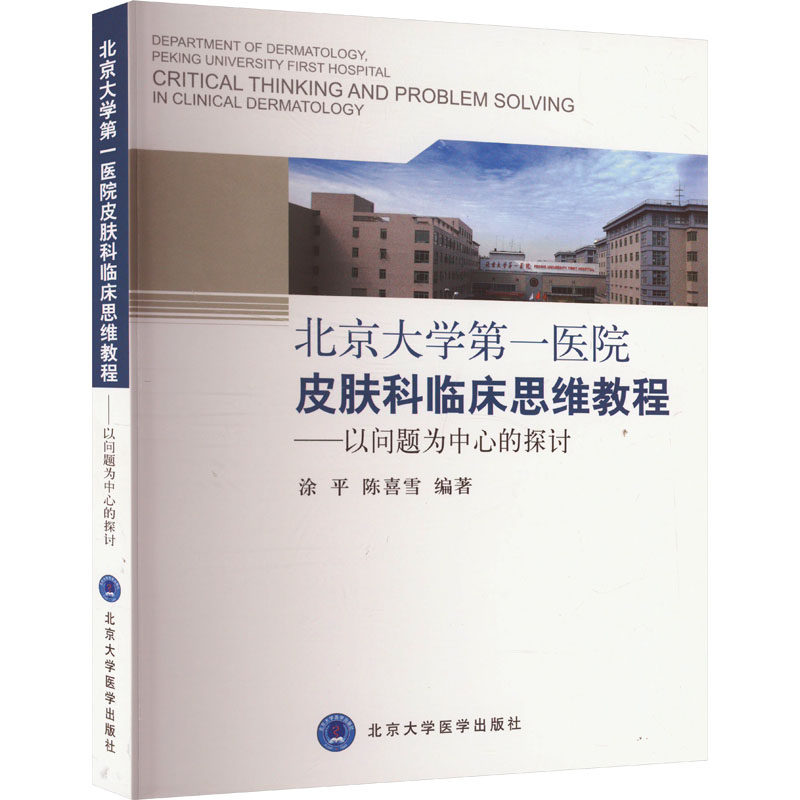 正版图书北京大学医院皮肤科临床思维教程——以问题为中心的探讨涂平,陈喜雪 编北京大学医学出版社医学卫生/皮肤病学/病学