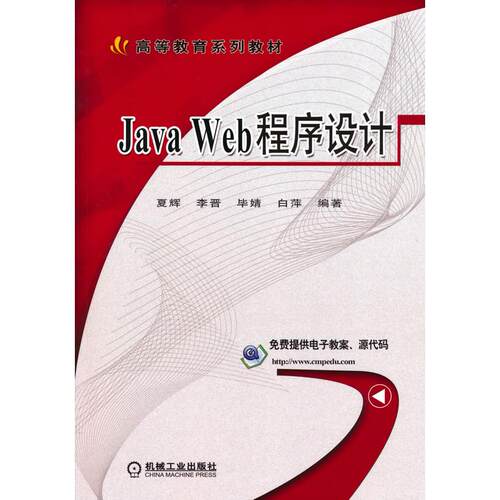 正版图书Java Web程序设计夏辉机械工业出版社书籍\/杂志\/报纸/计算机/网络/程序设计（新）纸质书籍