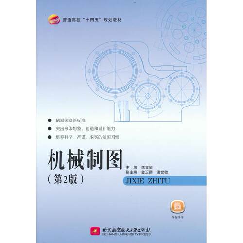 正版图书机械制图(D2版普通高校十四五规划教材)李文望  主编北京航空航天大学出版社书籍\/杂志\/报纸//教材/教辅//教材/大学教材