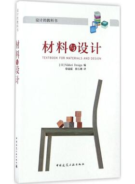 正版图书材料与设计(日)Nikkei Design中国建筑工业出版社建筑/水利（新）纸质书籍