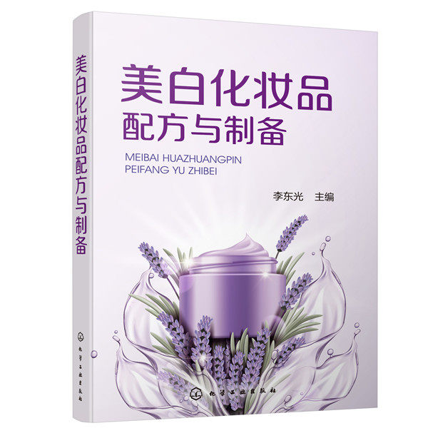正版图书美白化妆品配方与制备李东光 主编化学工业出版社书籍\/杂志\/报纸/工业/农业技术/轻工业/手工业纸质书籍
