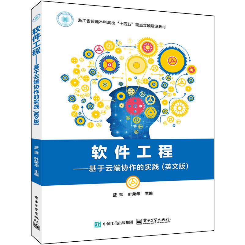 正版图书软件工程――基于云端协作的实践（英文版）蓝珲电子工业出版社书籍/杂志/报纸//教材/教辅//教材/大学教材纸质书籍