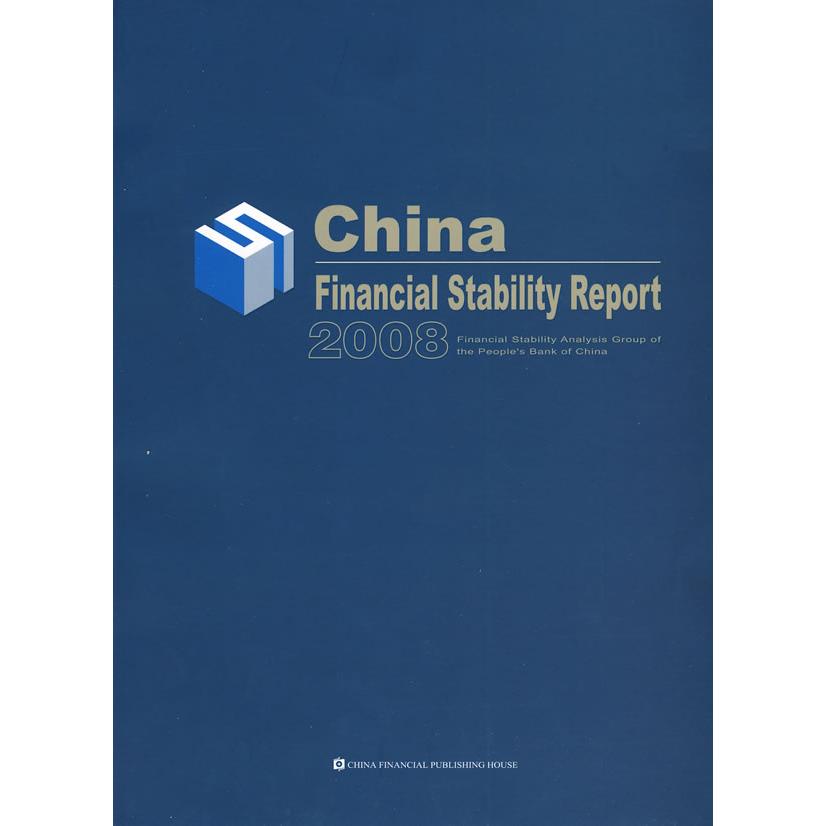 正版图书中国金融稳定报告（2008）（英文版）金融稳定分析小组　编中国金融出版社书籍/杂志/报纸/经济/金融纸质书籍