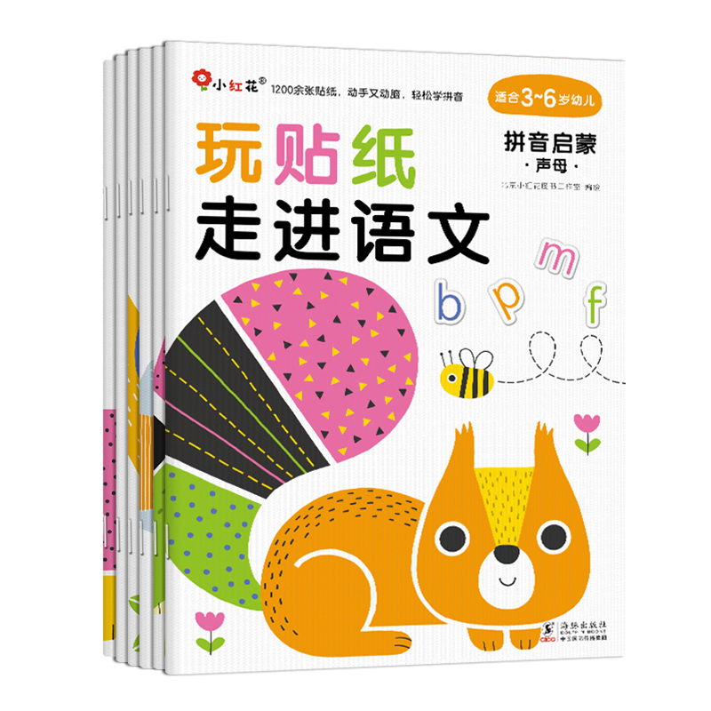 正版图书玩贴纸 走进语文 拼音启蒙(全6册)北京小红花图书工作室 绘海豚出版社儿童读物/童书/启蒙认知书/黑白卡/识字卡纸质书籍