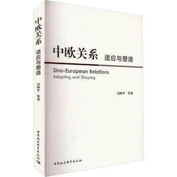 正版图书中欧关系:适应与塑造:adapting and shaping冯仲平等著中国社会科学出版社书籍\/杂志\/报纸/政治军事/外交/国际关系