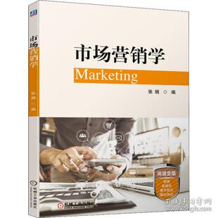 正版图书市场营销学 雨课堂版 大中专文科社科综合张娟机械工业出版社儿童文学纸质书籍