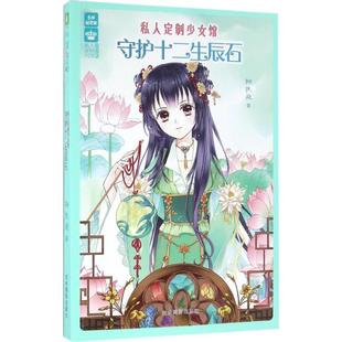 正版图书私人定制少女馆（守护十二生辰石）柳扶疏吉林摄影出版社文学/文学纸质书籍