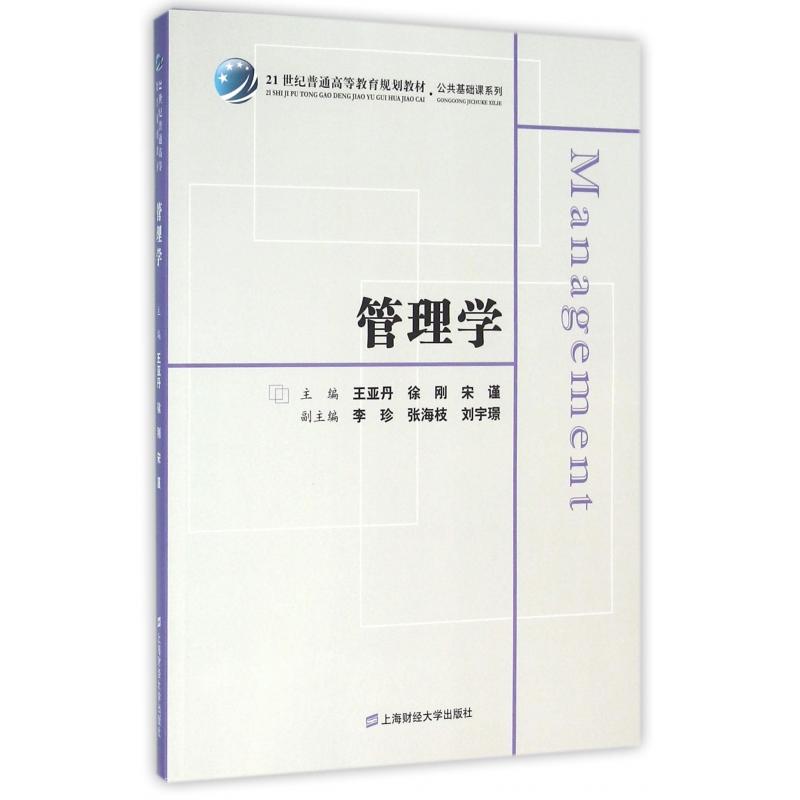 正版图书管理学(21世纪普通高等教育规划教材)/公共基础课系列编者:亚//徐刚//宋谨上海财大/教材//教材/大学教材纸质书籍