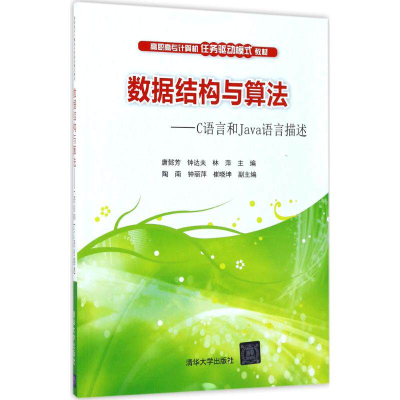 正版图书数据结构与算法：C语言和Java语言描述唐懿芳、钟达夫、林萍、陶南、钟丽萍、崔晓坤清华大学出版社