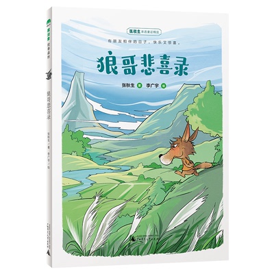 正版图书狼哥悲喜录(魔法象·故事森林)著者：张秋生 绘者：李广宇广西师范大学出版社