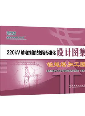正版图书220kV输电线路钻越塔标准化设计图集  钻越塔加工图国网河南省电力公司经济技术研究院中国电力出版社