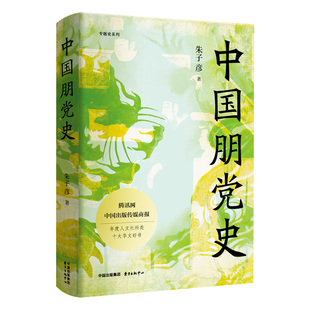 正版图书中国朋（精装）（首次细说中朋生发展演变 凸现古代政治斗争的脉络与面貌）朱子彦东方出版中心政治理论纸质书籍