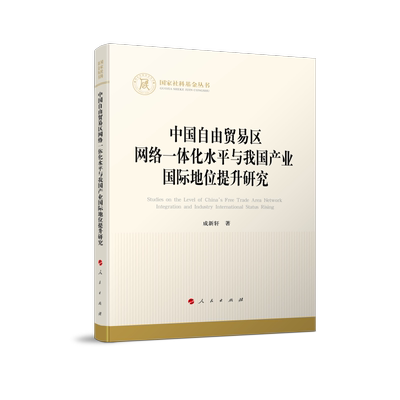 正版图书中国自由贸易区网络一体化水平与我业国际地位提升研究/社科丛书成新轩|责编:李甜甜//张蕾人民经济/国内贸易经济纸质书籍