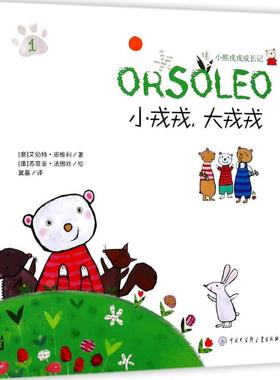 正版图书小戎戎,大戎戎(意)艾伯特·班维利(Alberto Benevelli) 编著;冀晨 译中国大百科全书出版社