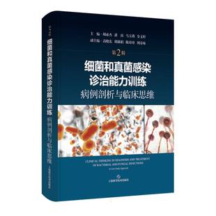 胡必杰 潘珏 马玉燕 正版 主编上海科技医学卫生 第2辑 金文婷 内科学 图书细菌和真菌感染诊治能力训练：病例剖析与临床思维