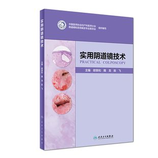 社医学卫生 正版 陈飞人民卫生出版 隋龙 妇产科学纸质书籍 图书实用镜技术郎景和