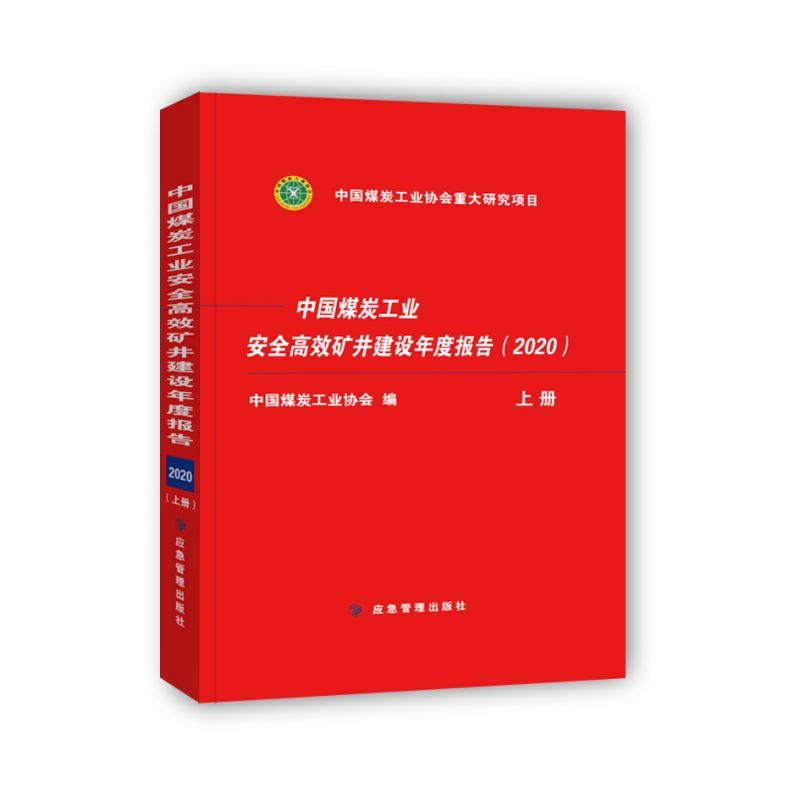 正版图书中国煤炭工业安高矿井建设年度报告2020上册梁嘉琨应急管理出版社书籍\/杂志\/报纸/工业/农业技术/矿业技术纸质书籍图片