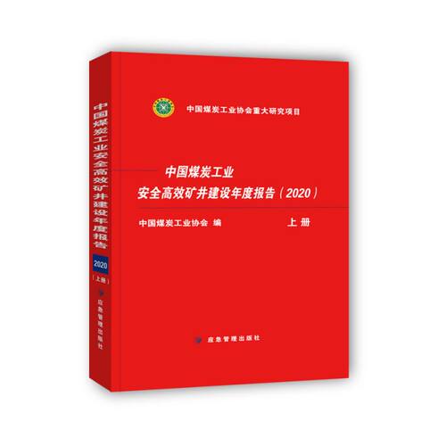 正版图书中国煤炭工业安高矿井建设年度报告2020上册梁嘉琨应急管理出版社书籍\/杂志\/报纸/工业/农业技术/矿业技术纸质书籍