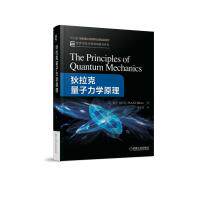 正版图书狄拉克量子力学原理保罗·迪拉克（P.A.M. Dirac）机械工业出版社书籍\/杂志\/报纸//教材/教辅//教材/大学教材纸质书籍