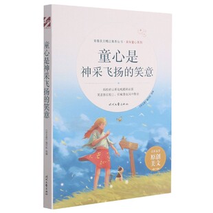 美好童心系列 青春美文精品集萃丛书编者 总主编 图书童心是神采飞扬 刘应伦时代文艺 王金弋 笑意 责编 正版 肖敏娟