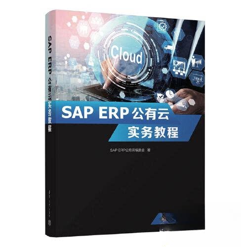 正版图书SAP ERP公有云实务教程SAP ERP公有云编委会清华大学出版社书籍\/杂志\/报纸//教材/教辅//教材/大学教材纸质书籍