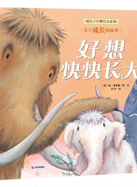 正版图书暖房子经典绘本系列第十二辑珍惜篇：好想快快长大〔英〕简·查普曼云南出版集团公司 晨光出版社