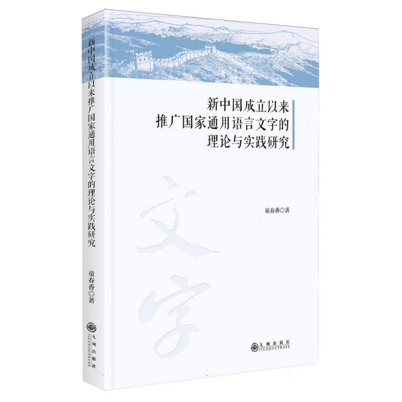 正版图书新中国成立以来推广通用语言文字的理论与实践研究童春香|九州社会科学/教育/教育普及纸质书籍