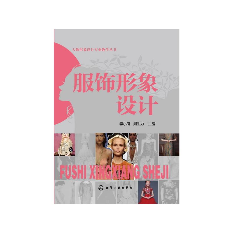 正版图书人物形象设计专业教学丛书--服饰形象设计(李小凤)李小凤、周生力  主编 著化学工业出版社/教材/教辅//教材/中学教材