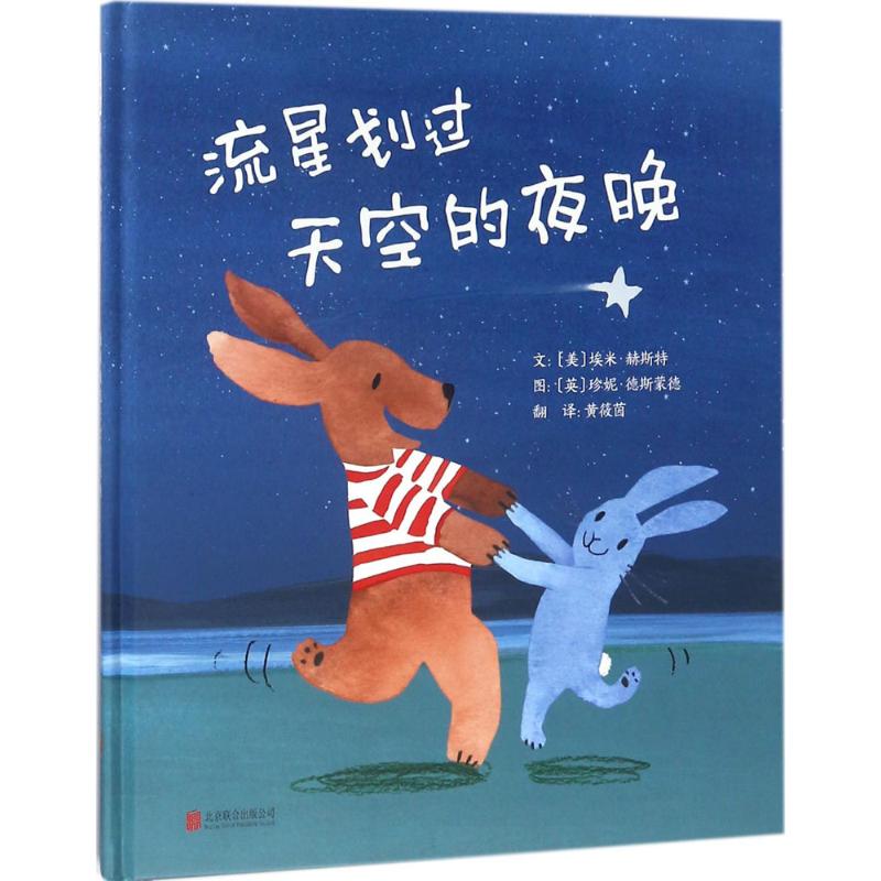 正版图书流星划过天空的夜晚(美)埃米·赫斯特(Amy Hest) 文;(英)珍妮·德斯蒙德(Jenni Desmond) 图;黄筱茵 译北京联合出版公司