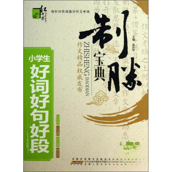 正版图书小学生好词好句好段-制胜宝典张兴东安徽人民出版社书籍/杂志/报纸//教材/教辅//中学教辅纸质书籍
