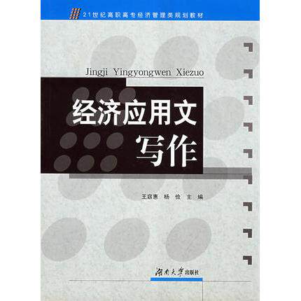 正版图书经济应用文写作王窈惠 杨俭湖南大学出版社书籍\/杂志\/报纸//教材/教辅//小升初/中考/高考/高考名校教材纸质书籍