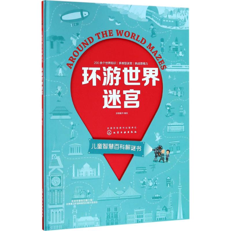 正版图书环游世界迷宫派糖童书  编绘化学工业出版社书籍\/杂志\/报纸/儿童读物/童书/益智游戏/立体翻翻书/玩具书纸质书籍