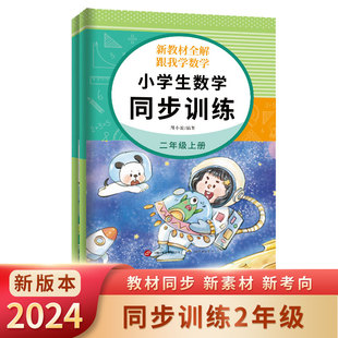 正版图书跟我学数学 小学生数学同步训练 二年级上册周小波,编著世界图书出版公司小学教辅纸质书籍