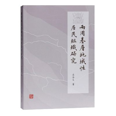 正版图书两周基层地域居民组织研究吕全义 著上海古籍出版社9787532598991