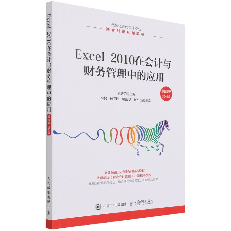 正版图书Excel2010在会计与财务管理中的应用(微课版第6版数智化时代会计专业融合创新系列教材)黄新荣主编人民邮电出版社