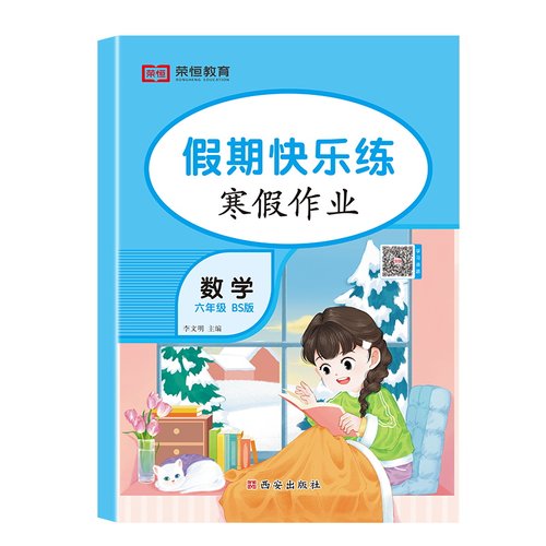 正版图书25版 BS 寒假作业 六6年级数学9787554179383西安出版社书籍\/杂志\/报纸//教材/教辅//小学教辅纸质书籍