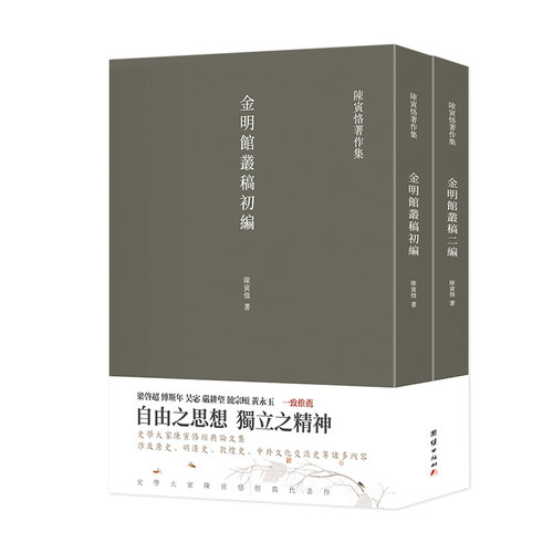 正版图书金明馆丛稿  金明馆丛稿初编  金明馆丛稿二编（陈寅恪经典文集）陈寅恪  著；谦德文化出品团结出版社儿童文学纸质书籍