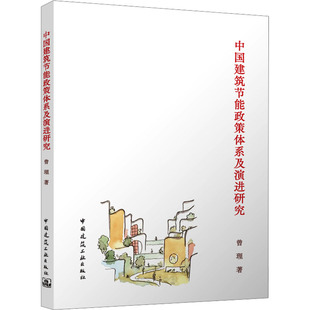 正版图书中国建筑节能政策体系及演进研究曾理中国建筑工业出版社书籍\/杂志\/报纸/工业/农业技术/建筑/水利（新）纸质书籍