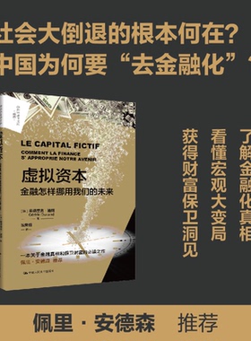 正版图书虚拟资本：金融怎样挪用我们的未来塞德里克·迪朗中国人民大学出版社财政/货币/税收纸质书籍