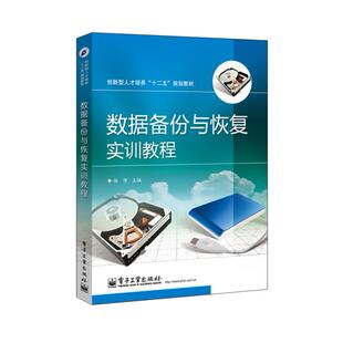 正版图书数据备份与恢复实训教程/杨倩杨倩　主编电子工业出版社计算机/网络书籍纸质书籍