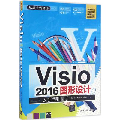 正版图书Visi206图形设计从新手高吕咏 葛春雷清华大学出版社办公自动化软件（新）纸质书籍