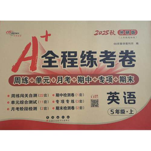 正版图书25秋A+全程练考卷英语五年级 上册外研版68所教学教科所长春出版社小学教辅纸质书籍