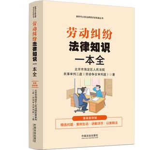 正版图书劳动纠纷法律知识一本全：（漫画案例普法读本）北京市海淀区民事审判二庭（劳动争议审判庭）著中国法治出版社社会学