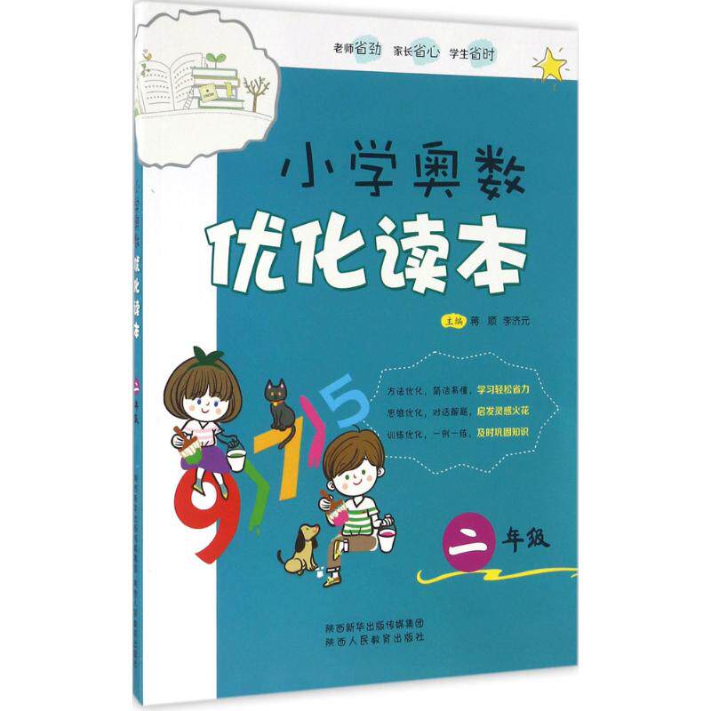 正版图书小学奥数优化读本（2年级）主编：蒋顺  李济元陕西人民教育出版社小学教辅纸质书籍