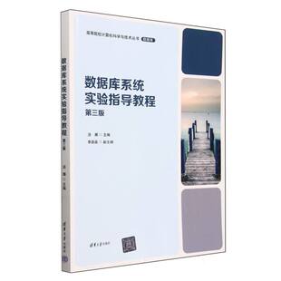 汤德佑 杨阿祧 李璞 正版 教材 李晶晶 汤庸清华大学 大学教材纸质书籍 图书数据库系统实验指导教程汤娜