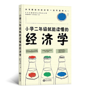 正版图书小学二年级就能读懂的经济学：人气导师零基础博弈论通俗经济理论著者：[日]坂井丰贵， 译者：李晨    后浪