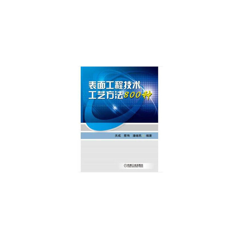 正版图书表面工程技术工艺方法800种关成，蔡珣，潘继民机械工业出版社书籍/杂志/报纸/工业/农业技术/机械工程纸质书籍
