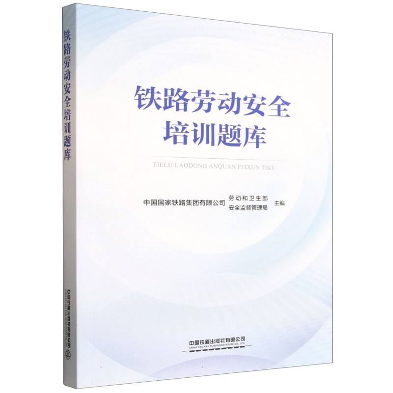 正版图书铁路劳动安全培训题库编者:中国铁路集团有限公司劳动和卫生部//中国铁路集团有限司全监督管理局|中国铁道